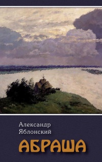Абраша - Александр Яблонский - Читать книги онлайн | Слушать аудиокниги онлайн | Электронная библиотека books-lib.com
