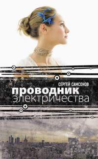 Проводник электричества - Сергей Самсонов - Читать книги онлайн | Слушать аудиокниги онлайн | Электронная библиотека books-lib.com