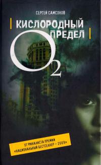 Кислородный предел - Сергей Самсонов - Читать книги онлайн | Слушать аудиокниги онлайн | Электронная библиотека books-lib.com