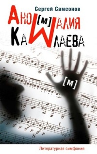 Аномалия Камлаева - Сергей Самсонов - Читать книги онлайн | Слушать аудиокниги онлайн | Электронная библиотека books-lib.com