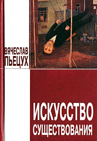 Искусство существования - Вячеслав Пьецух - Читать книги онлайн | Слушать аудиокниги онлайн | Электронная библиотека books-lib.com