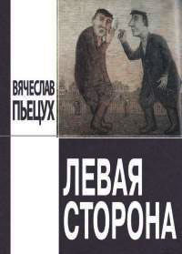 Левая сторона - Вячеслав Пьецух - Читать книги онлайн | Слушать аудиокниги онлайн | Электронная библиотека books-lib.com