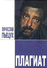 Плагиат - Вячеслав Пьецух - Читать книги онлайн | Слушать аудиокниги онлайн | Электронная библиотека books-lib.com