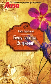 Буду завтра. Встречай - Кира Буренина - Читать книги онлайн | Слушать аудиокниги онлайн | Электронная библиотека books-lib.com