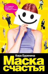 Маска счастья - Кира Буренина - Читать книги онлайн | Слушать аудиокниги онлайн | Электронная библиотека books-lib.com