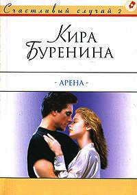 Арена - Кира Буренина - Читать книги онлайн | Слушать аудиокниги онлайн | Электронная библиотека books-lib.com