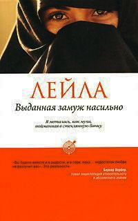 Выданная замуж насильно - Лейла - Читать книги онлайн | Слушать аудиокниги онлайн | Электронная библиотека books-lib.com