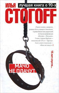 Мачо не плачут - Илья Стогов - Читать книги онлайн | Слушать аудиокниги онлайн | Электронная библиотека books-lib.com