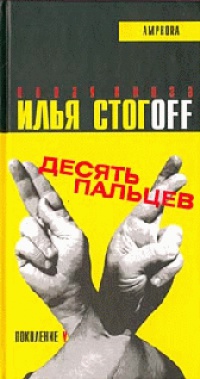 Десять пальцев - Илья Стогов - Читать книги онлайн | Слушать аудиокниги онлайн | Электронная библиотека books-lib.com