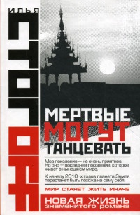 Мертвые могут танцевать - Илья Стогов - Читать книги онлайн | Слушать аудиокниги онлайн | Электронная библиотека books-lib.com