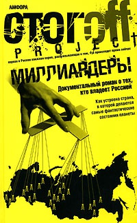 Миллиардеры - Илья Стогов - Читать книги онлайн | Слушать аудиокниги онлайн | Электронная библиотека books-lib.com
