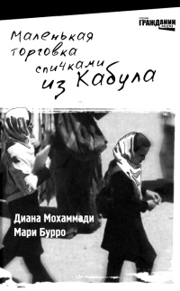 Маленькая торговка спичками из Кабула - Мари Бурро - Читать книги онлайн | Слушать аудиокниги онлайн | Электронная библиотека books-lib.com