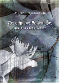Легенда об Ураульфе, или Три части Белого - Марина Аромштам - Читать книги онлайн | Слушать аудиокниги онлайн | Электронная библиотека books-lib.com