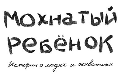 Мохнатый ребенок Мохнатый ребенок
