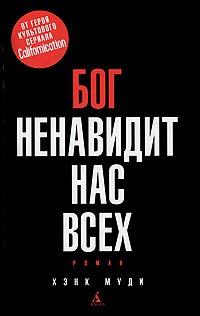 Бог ненавидит нас всех - Хэнк Муди - Читать книги онлайн | Слушать аудиокниги онлайн | Электронная библиотека books-lib.com