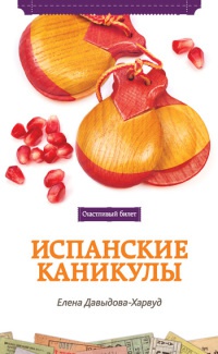 Испанские каникулы - Елена Давыдова-Харвуд - Читать книги онлайн | Слушать аудиокниги онлайн | Электронная библиотека books-lib.com