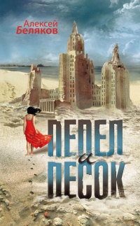 Пепел и песок - Алексей Беляков - Читать книги онлайн | Слушать аудиокниги онлайн | Электронная библиотека books-lib.com