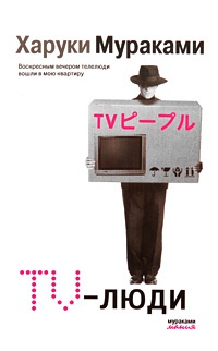 TV-люди - Харуки Мураками - Читать книги онлайн | Слушать аудиокниги онлайн | Электронная библиотека books-lib.com