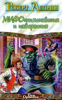 МИФОнаименования и извергения - Роберт Линн Асприн - Читать книги онлайн | Слушать аудиокниги онлайн | Электронная библиотека books-lib.com