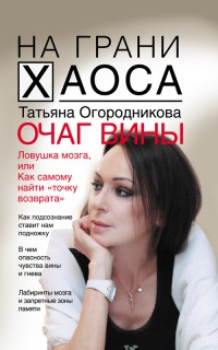 Очаг вины - Татьяна Огородникова - Читать книги онлайн | Слушать аудиокниги онлайн | Электронная библиотека books-lib.com