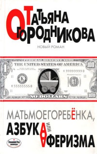 Матьмоегоребенка, или Азбука аферизма - Татьяна Огородникова - Читать книги онлайн | Слушать аудиокниги онлайн | Электронная библиотека books-lib.com