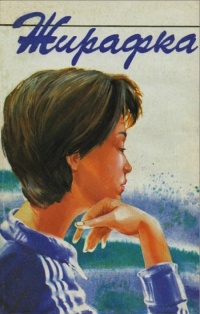 Жирафка - Славка Поберова - Читать книги онлайн | Слушать аудиокниги онлайн | Электронная библиотека books-lib.com