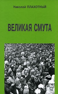 Великая смута - Николай Плахотный - Читать книги онлайн | Слушать аудиокниги онлайн | Электронная библиотека books-lib.com