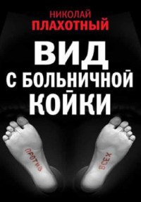 Вид с больничной койки - Николай Плахотный - Читать книги онлайн | Слушать аудиокниги онлайн | Электронная библиотека books-lib.com