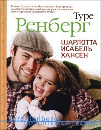 Шарлотта Исабель Хансен - Туре Ренберг - Читать книги онлайн | Слушать аудиокниги онлайн | Электронная библиотека books-lib.com