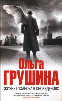 Жизнь Суханова в сновидениях - Ольга Грушина - Читать книги онлайн | Слушать аудиокниги онлайн | Электронная библиотека books-lib.com