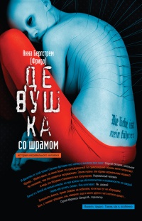 Девушка со шрамом. История неправильного человека - Анна (Фрида) Бергстрем - Читать книги онлайн | Слушать аудиокниги онлайн | Электронная библиотека books-lib.com