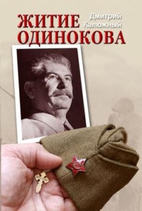 Житие Одинокова - Дмитрий Калюжный - Читать книги онлайн | Слушать аудиокниги онлайн | Электронная библиотека books-lib.com