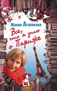 Все, что я знаю о Париже - Жанна Агалакова - Читать книги онлайн | Слушать аудиокниги онлайн | Электронная библиотека books-lib.com