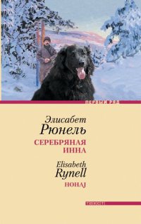 Серебряная Инна - Элисабет Рюнель - Читать книги онлайн | Слушать аудиокниги онлайн | Электронная библиотека books-lib.com