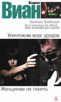 Уничтожим всех уродов. Женщинам не понять - Борис Виан - Читать книги онлайн | Слушать аудиокниги онлайн | Электронная библиотека books-lib.com
