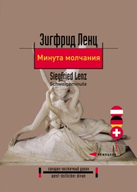 Минута молчания - Зигфрид Ленц - Читать книги онлайн | Слушать аудиокниги онлайн | Электронная библиотека books-lib.com