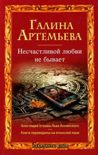 Несчастливой любви не бывает - Галина Артемьева - Читать книги онлайн | Слушать аудиокниги онлайн | Электронная библиотека books-lib.com