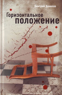 Горизонтальное положение - Дмитрий Данилов - Читать книги онлайн | Слушать аудиокниги онлайн | Электронная библиотека books-lib.com