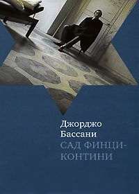 Сад Финци-Контини - Джорджо Бассани - Читать книги онлайн | Слушать аудиокниги онлайн | Электронная библиотека books-lib.com