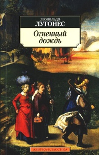 Огненный дождь - Леопольдо Лугонес - Читать книги онлайн | Слушать аудиокниги онлайн | Электронная библиотека books-lib.com