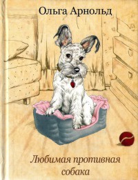 Любимая противная собака - Ольга Арнольд - Читать книги онлайн | Слушать аудиокниги онлайн | Электронная библиотека books-lib.com