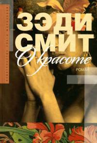 О красоте - Зэди Смит - Читать книги онлайн | Слушать аудиокниги онлайн | Электронная библиотека books-lib.com