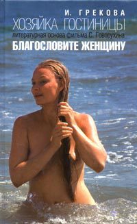 Хозяйка гостиницы - Елена Вентцель - Читать книги онлайн | Слушать аудиокниги онлайн | Электронная библиотека books-lib.com