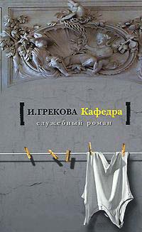 Кафедра - Ирина Грекова - Читать книги онлайн | Слушать аудиокниги онлайн | Электронная библиотека books-lib.com