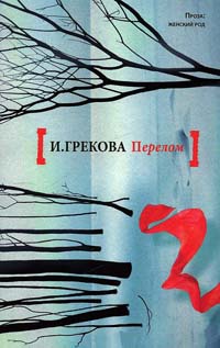 Перелом - Ирина Грекова - Читать книги онлайн | Слушать аудиокниги онлайн | Электронная библиотека books-lib.com