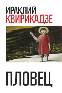 Пловец - Ираклий Квирикадзе - Читать книги онлайн | Слушать аудиокниги онлайн | Электронная библиотека books-lib.com