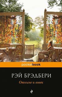 Отныне и вовек - Рэй Брэдбери - Читать книги онлайн | Слушать аудиокниги онлайн | Электронная библиотека books-lib.com