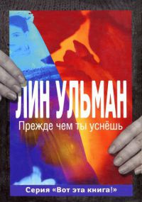 Прежде чем ты уснешь - Лин Ульман - Читать книги онлайн | Слушать аудиокниги онлайн | Электронная библиотека books-lib.com