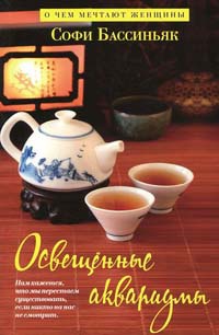 Освещенные аквариумы - Софи Бассиньяк - Читать книги онлайн | Слушать аудиокниги онлайн | Электронная библиотека books-lib.com