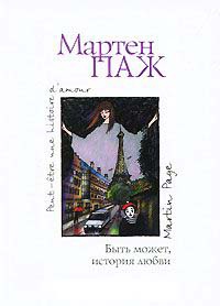 Быть может, история любви - Мартен Паж - Читать книги онлайн | Слушать аудиокниги онлайн | Электронная библиотека books-lib.com